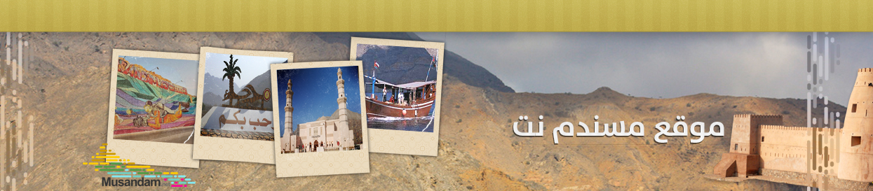 مسندم.نت - Musandam.net - Powered by vBulletin